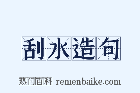 刮水造句是什么意思的图片
